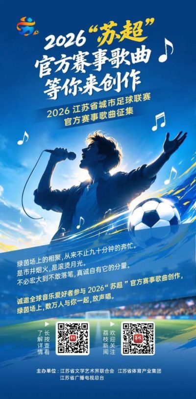 虚位以待，只为你的乐章！2026苏超官方赛事歌曲火热征集中