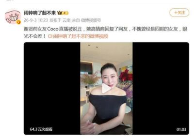 谢贤前女友Coco直播被说丑，本人回应：“姐都40岁了，把头发往下一放还是迷倒一大片的”
