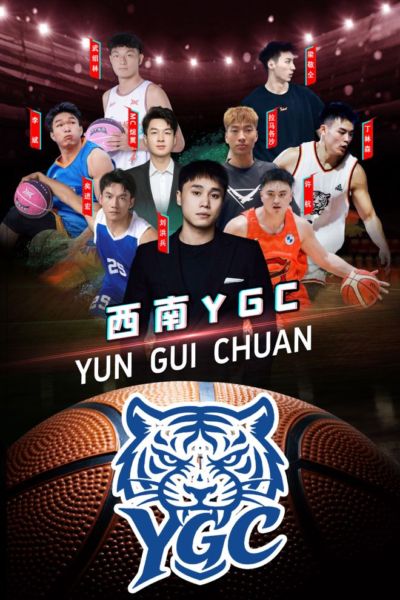 【赛事预告】2020年CBA扣篮王、前CBA北控球员矣进宏领衔！西南YGC空降禄劝
