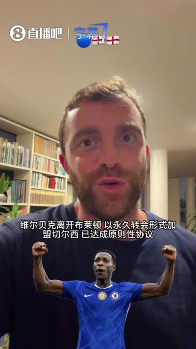 Here we go！罗马诺：切尔西将签下35岁前锋维尔贝克，合同2年