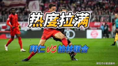 热度拉满 德甲拜仁慕尼黑VS柏林联合比分预测