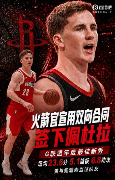 双向名额用完！火箭官宣佩杜拉加盟 球员在G联盟场均23.6+5.1+6.3