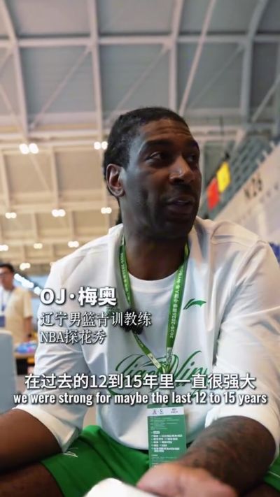 梅奥：辽宁各年龄段都有天才球员 强大青训体系 帮助辽篮完成重建
