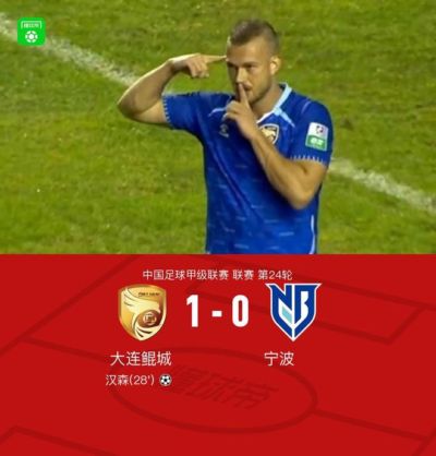 大连鲲城1-0宁波斩获主场三连胜，汉森远射制胜，高海生失误