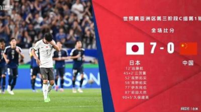 中国男篮19分输日本男篮，中国男足0-7日本男足，哪场失利更惨？