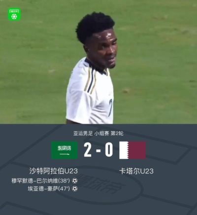 沙特亚运队2-0卡塔尔亚运队,巴尔纳维、豪萨分别建功