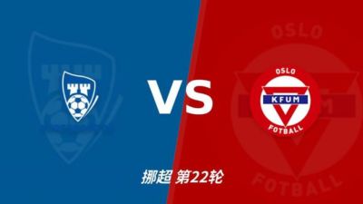 彩经前瞻：萨普斯堡vsKFUM奥斯陆，主队有望净胜一球以上