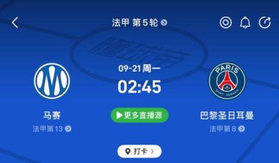 法国国家德比来袭！马赛巴黎赛季首交锋，进圈助威领专属挂件