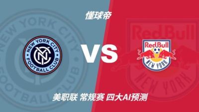 四大AI预测纽约城vs纽约红牛：三家猜主胜，千问看好平局