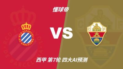 四大AI预测西班牙人vs埃尔切:两家猜主胜,Kimi和千问猜平局
