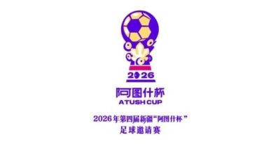 2026新疆“阿图什杯”11月13日开赛，采用世界杯用球+启用VAR