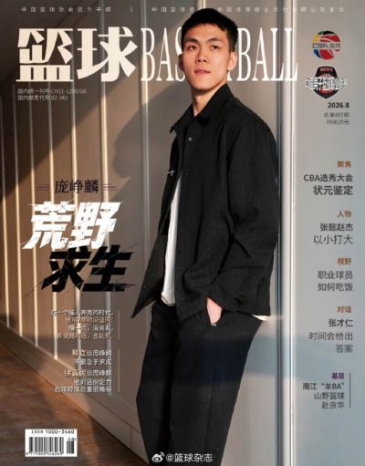 荒野求生！庞峥麟登上最新一期的《篮球》杂志封面
