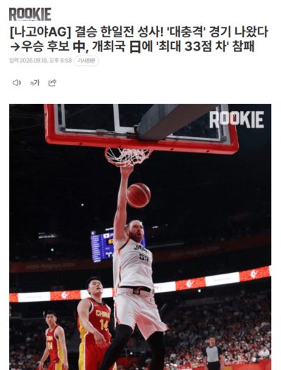 韩媒：中国男篮遭遇历史性惨败 开场就被日本队牵着鼻子走