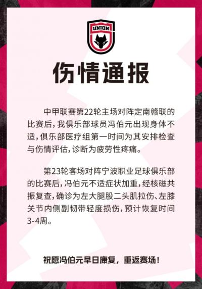 官方:冯伯元左大腿股二头肌拉伤、左膝关节内侧副韧带轻度损伤