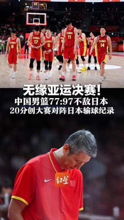 中国篮球之队发文回应“77-97负于日本男篮”：暴露出攻防多种问题；失利令人心情沉重，全队将深刻总结、调整状态，全力打好接下来的比赛