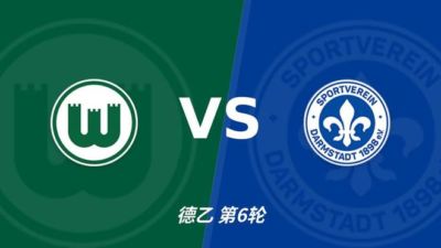 彩经前瞻：沃尔夫斯堡vs达姆施塔特98，看好主胜赢一球以上