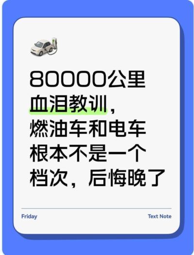 80000公里血泪教训，燃油车和电车根本不是一个档次，后悔晚了