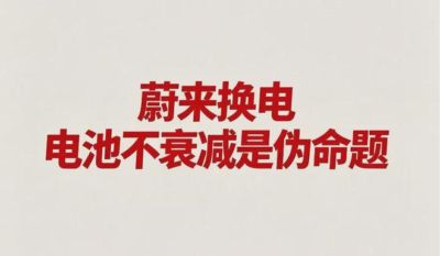 蔚来换电，电池不会衰减是伪命题