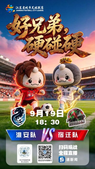 直播预告丨9月19日18:30，“苏超”淮安队vs宿迁队直播开启