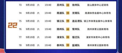 苏超·纵览｜常规赛收官战下集：凤城开球，全省算账