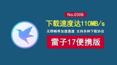 下载速度达110MB/s！无限使用加速通道，这款雷子17真香！