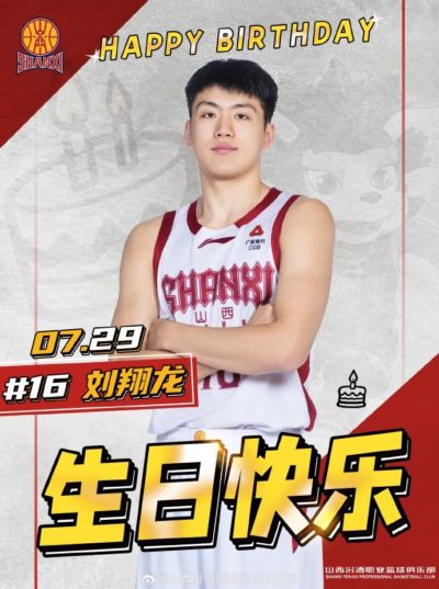 真挚的祝福！祝山西男篮球员刘翔龙23岁生日快乐🎂