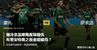 意甲：爆冷余温难掩客场隐忧，布里安特奥之夜谁能破局？