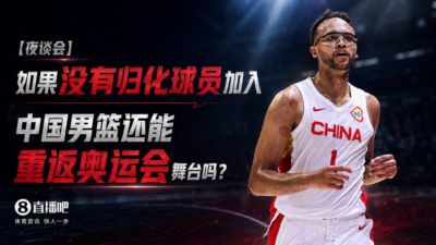 如果没有归化球员加入 中国男篮还能重返奥运会舞台吗？