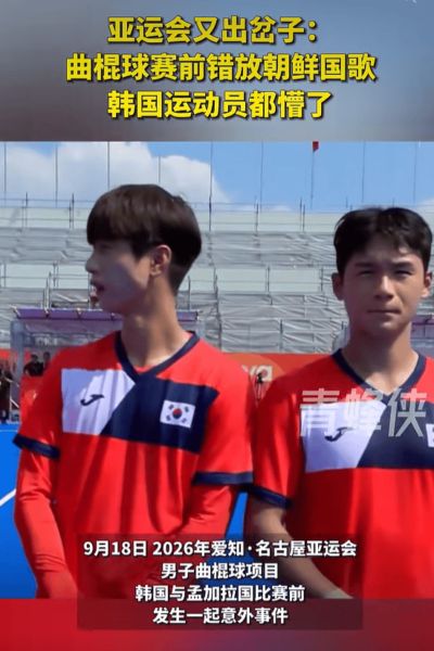 亚运会又现重大失误，赛前把韩国国歌放错成朝鲜国歌，韩国曲棍球协会将提出正式抗议