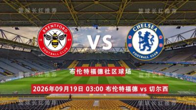 英超 09月19日 布伦特福德 vs 切尔西