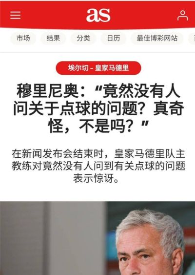 9月18日：伯纳乌的灯光刚暗下来，混合采访区的长桌前还留着咖啡味。穆里尼奥把战术板往边上一