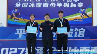 全国青少年冰壶锦标赛混合双人项目 河北选手夺下混双项目金牌
