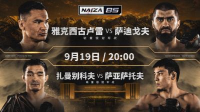 NAIZA85阿拉木图开炸：两条腰带战外加UFC狠人空降