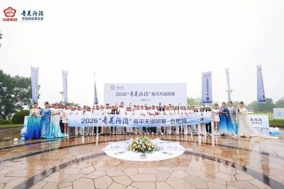 清香雅韵，挥杆庐州，2026“青花汾酒”高尔夫巡回赛-合肥站圆满落幕