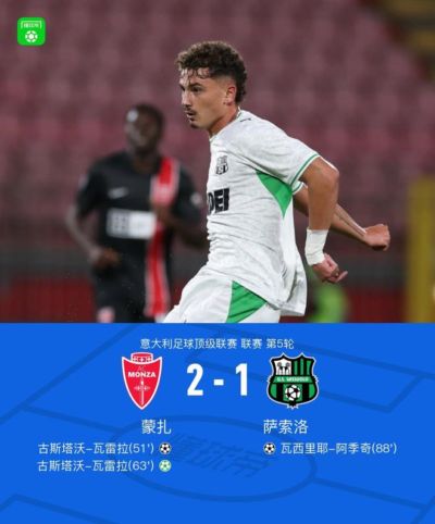 蒙扎2-1萨索洛迎赛季联赛首胜,瓦雷拉双响,阿季奇任意球破门
