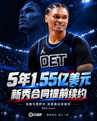 Shams：活塞5年1.55亿提前续约奥萨尔·汤普森 合同全额保障