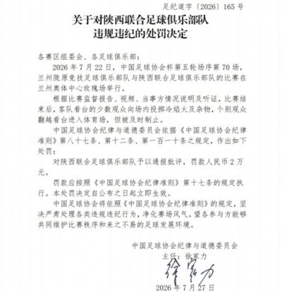 足协官方：陕西联合球迷投掷冷焰火，对俱乐部罚款2万元