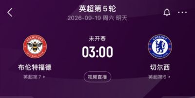 切尔西和布伦特福德是本赛季英超,仅有的2支前4轮都率先破门球队