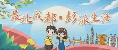 幸福成都足球联赛掀热潮,彭州队雄起!