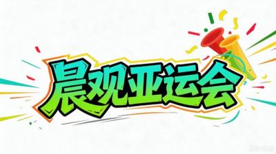 晨观亚运会｜今晚开幕，一起为中国健儿加油