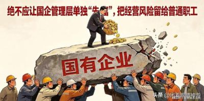 底层声音：不应让国企管理层单独“先富起来”，把风险留给职工