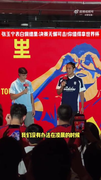 张玉宁“表白”佩德里:决赛表现无懈可击,值得拥有世界杯冠军