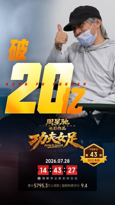 周星驰电影《功夫女足》上映18天， 总票房破20亿！