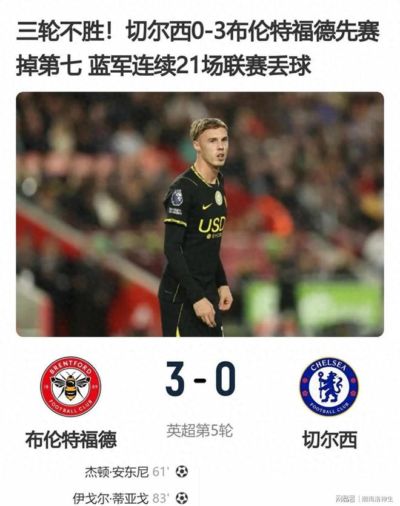 三轮不胜彻底崩盘!切尔西0-3惨败小蜜蜂,最大短板早已暴露无遗
