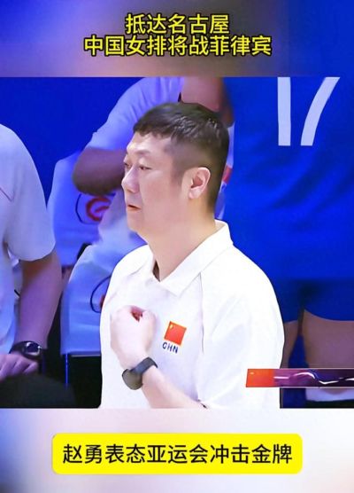 生死一搏！赵勇一心要带领中国女排夺亚运会冠军证明自己