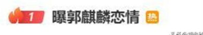 预热"贵公子"翻车：郭麒麟凌晨4点同回，约会只吃麻辣烫