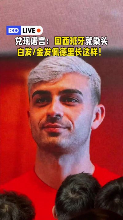 兑现承诺！佩德里：中国行结束回西班牙，我就把头发染白色或金色