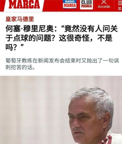9月18日：伯纳乌的麦克风前，又出现穆里尼奥式反讽。皇马连续一周双赛，先4-