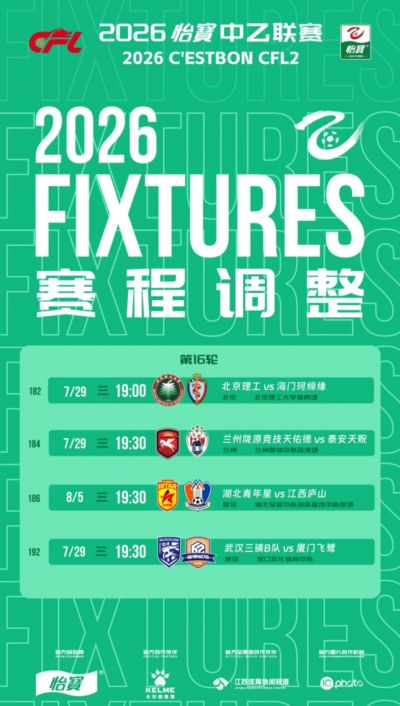 中乙赛程：三镇B队vs厦门飞鹭、北京理工vs海门珂缔缘29日进行