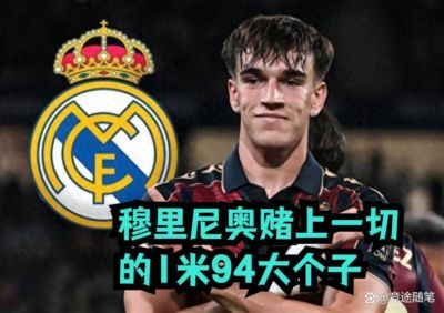 9月18日：皇马第12人浮出水面，穆里尼奥“赌上一切”的年轻中锋上限有多高？